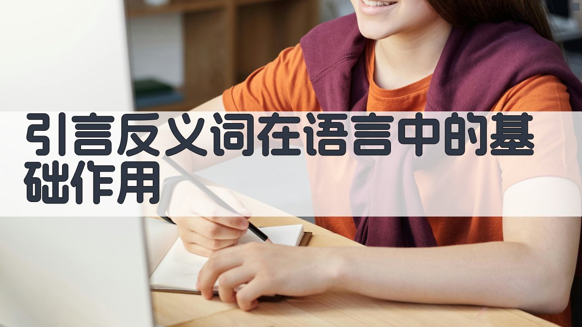 反义词在语法学习中的关键作用