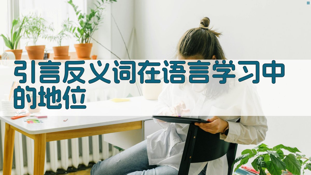 引言反义词在语言学习中的地位 图1