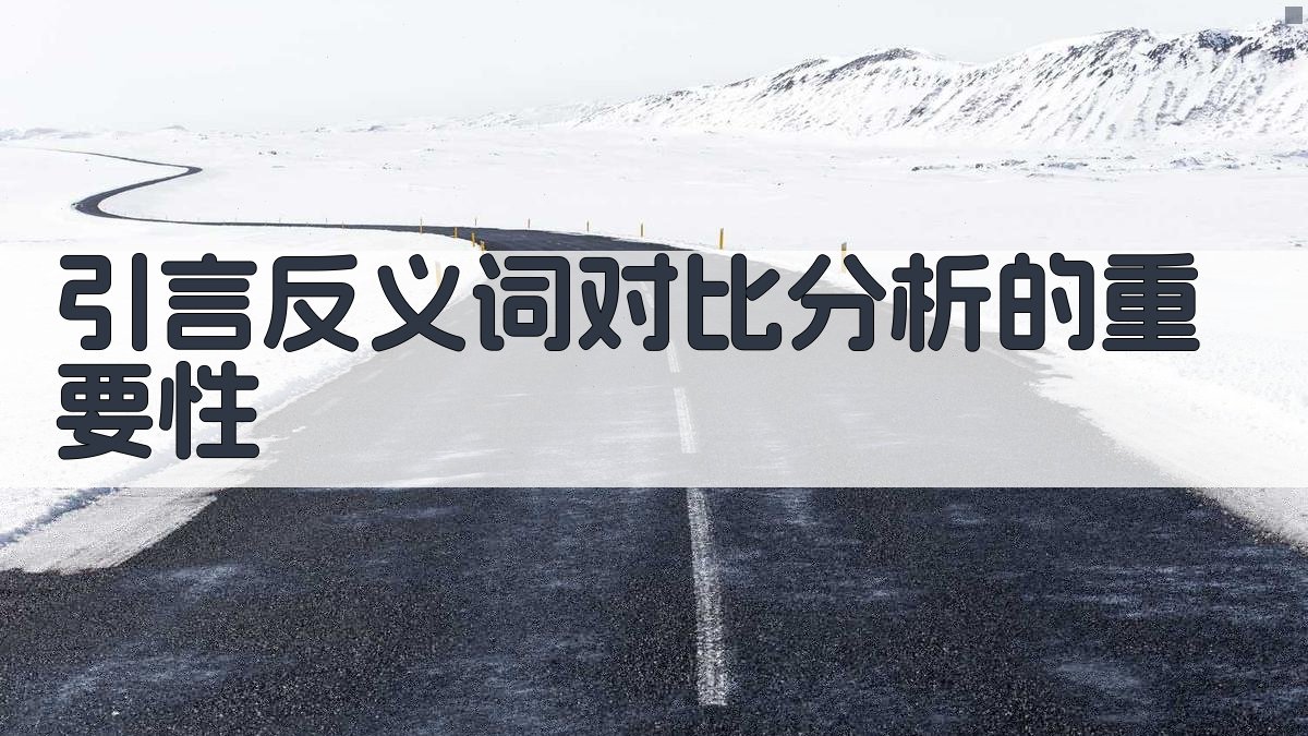 引言反义词对比分析的重要性 图1