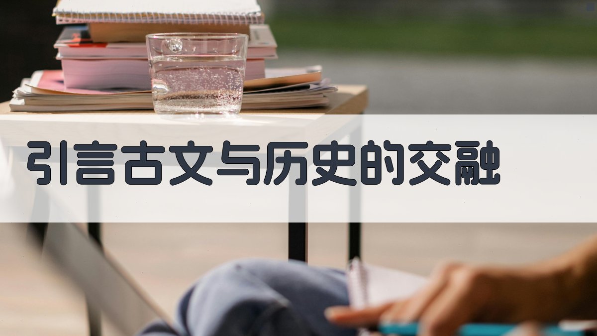 引言古文与历史的交融 图1