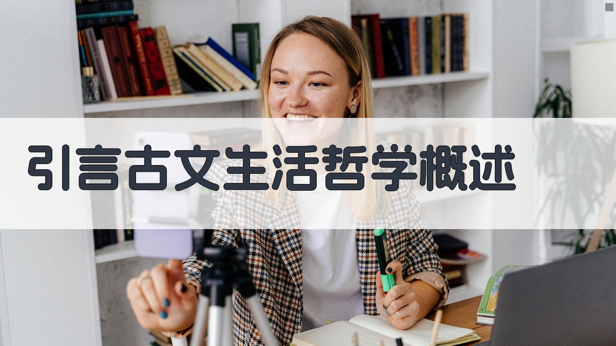 引言古文生活哲学概述 图1