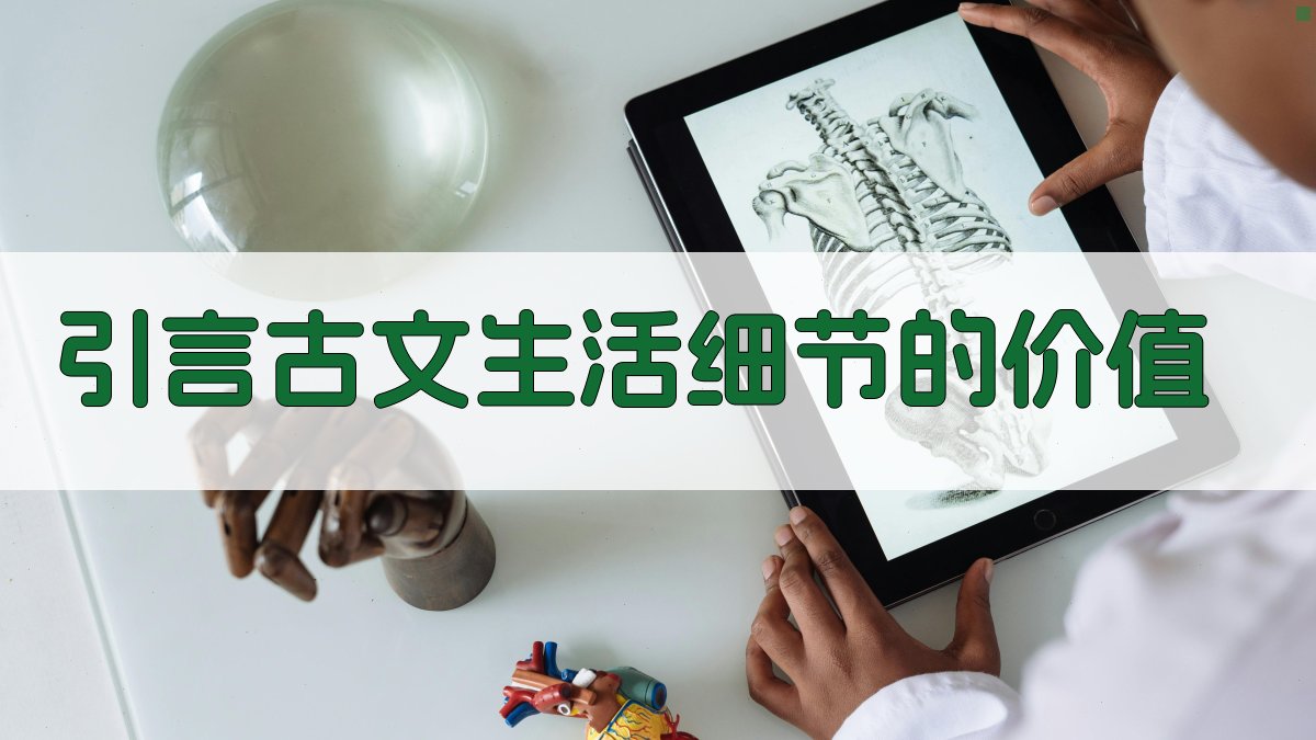 引言古文生活细节的价值 图1