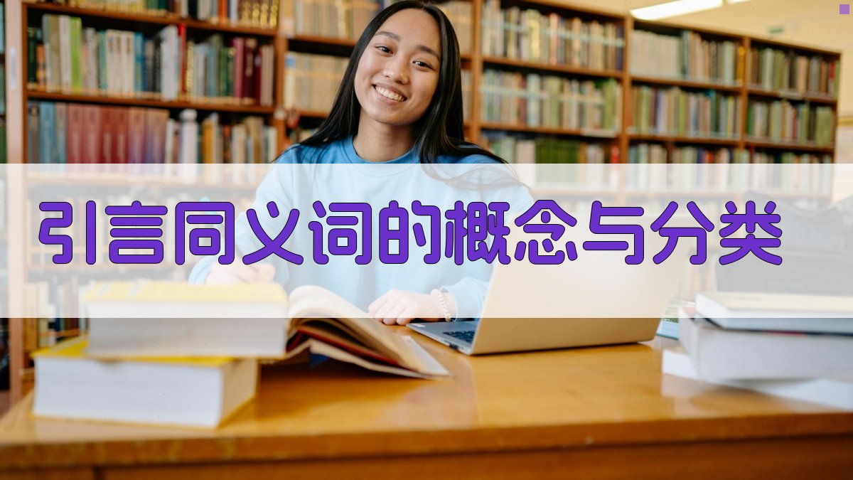 引言同义词的概念与分类 图1