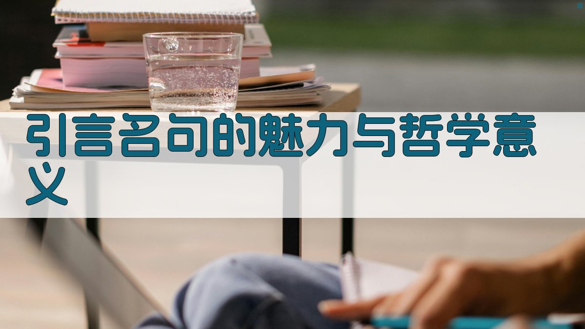 引言名句的魅力与哲学意义 图1