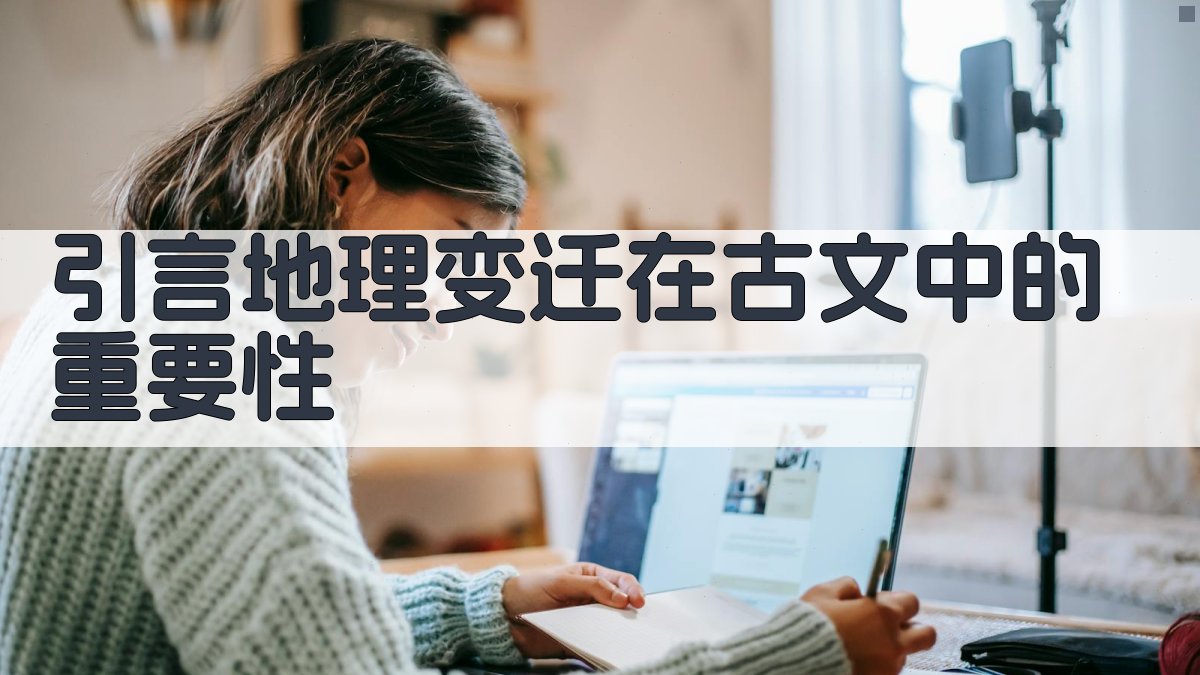 引言地理变迁在古文中的重要性 图1