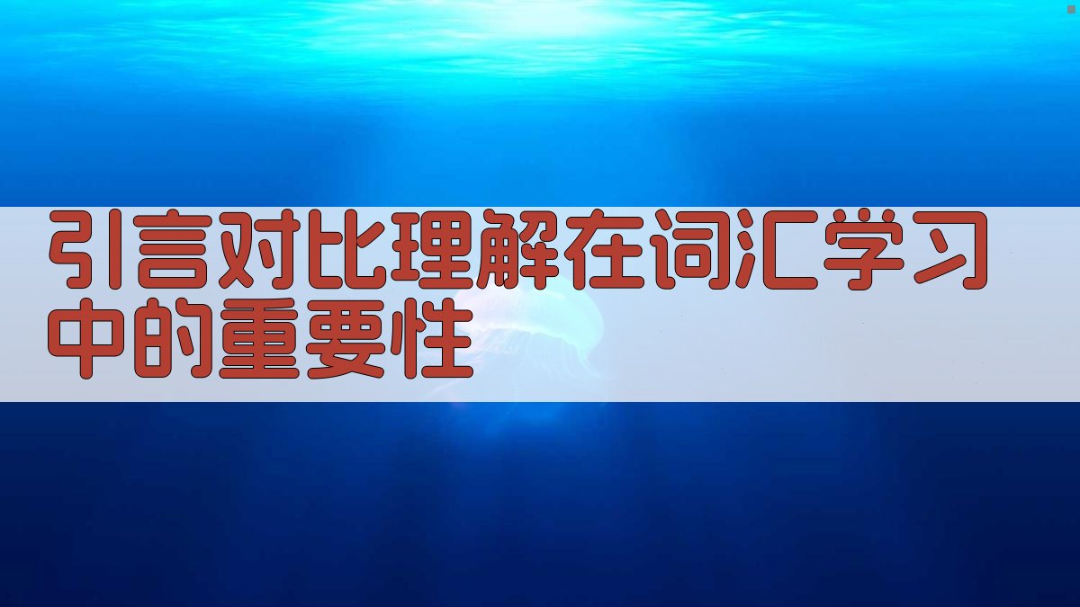 引言对比理解在词汇学习中的重要性 图1