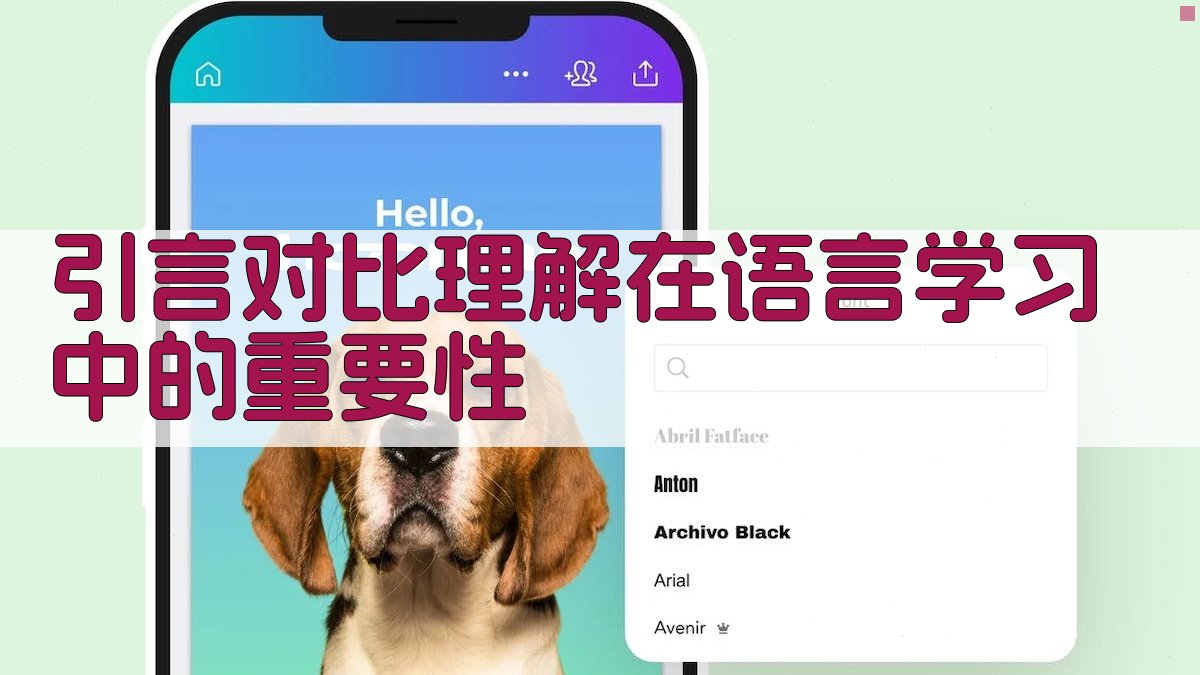 引言对比理解在语言学习中的重要性 图1