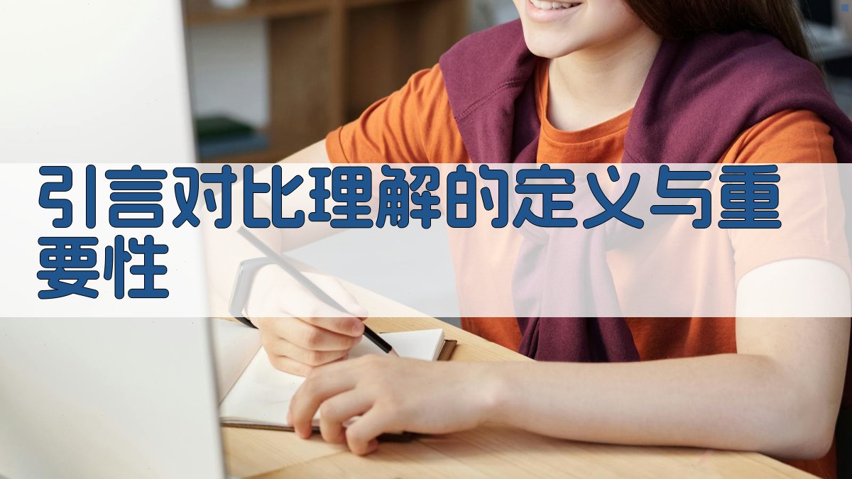 引言对比理解的定义与重要性 图1