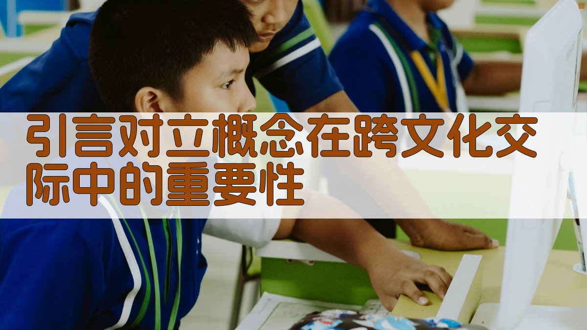 引言对立概念在跨文化交际中的重要性 图1