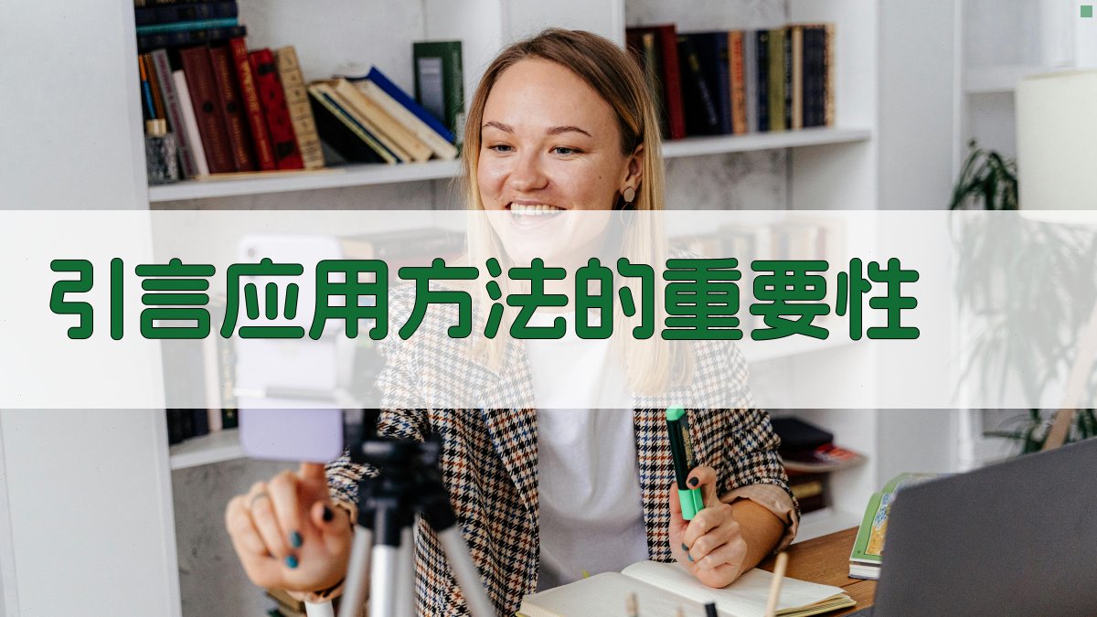 引言应用方法的重要性 图1