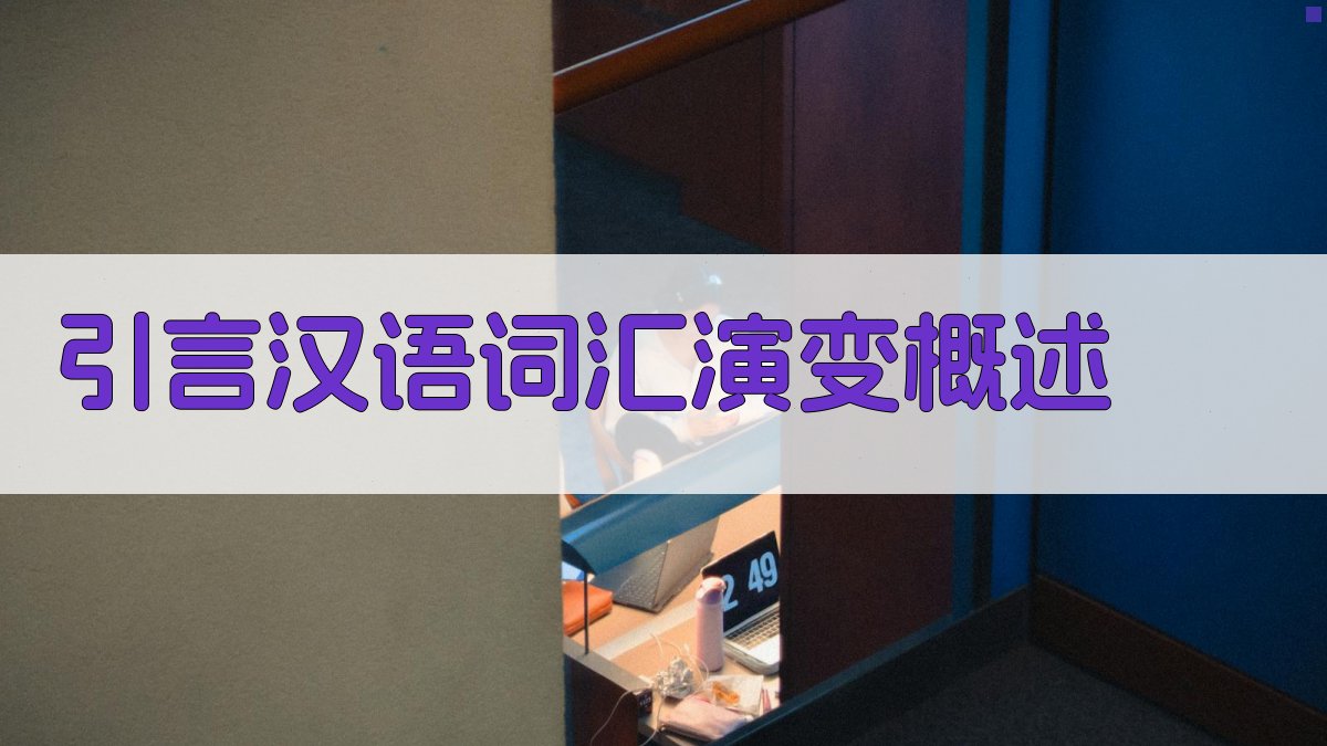 引言汉语词汇演变概述 图1