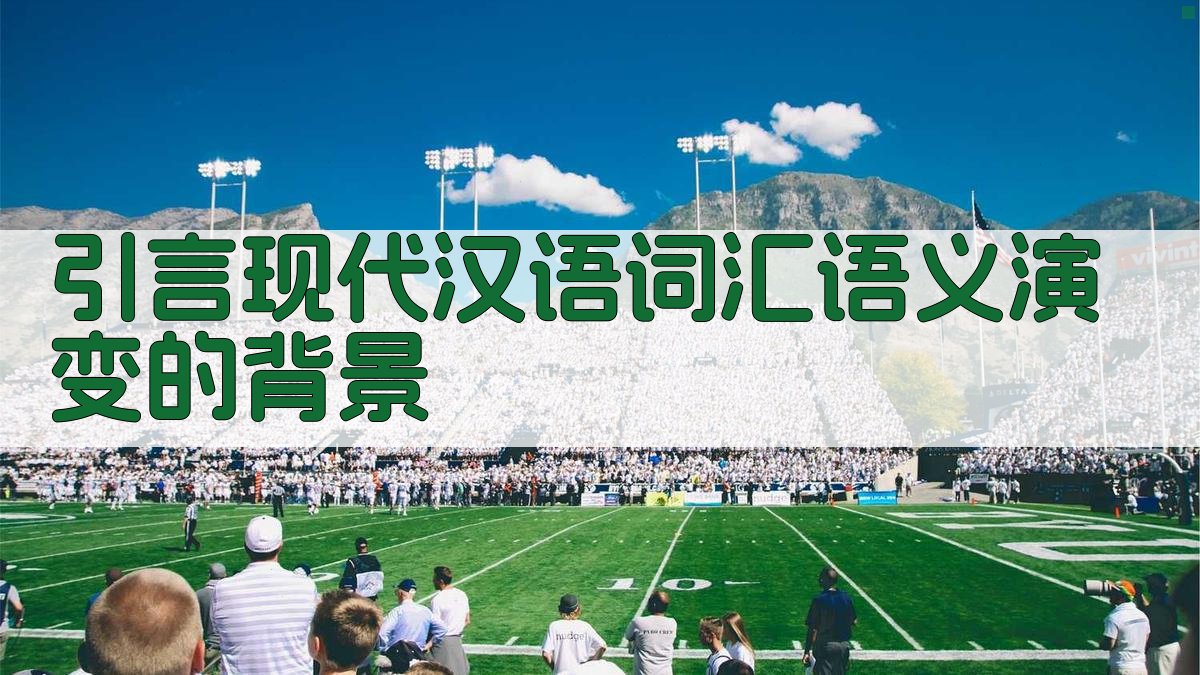 引言现代汉语词汇语义演变的背景 图1