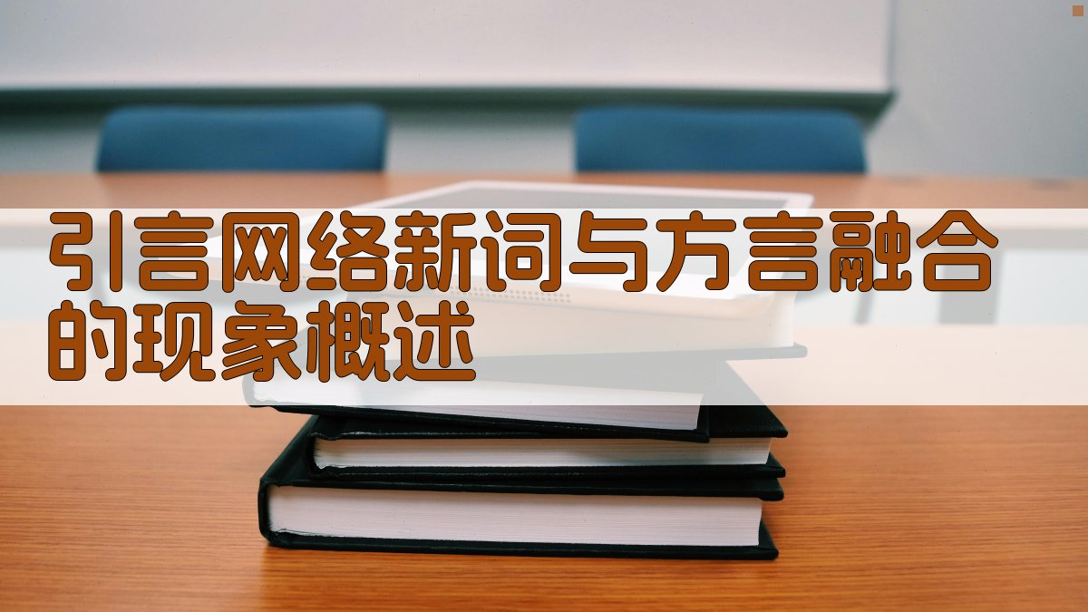 引言网络新词与方言融合的现象概述 图1