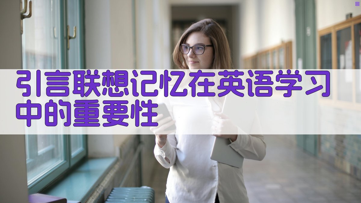 引言联想记忆在英语学习中的重要性 图1