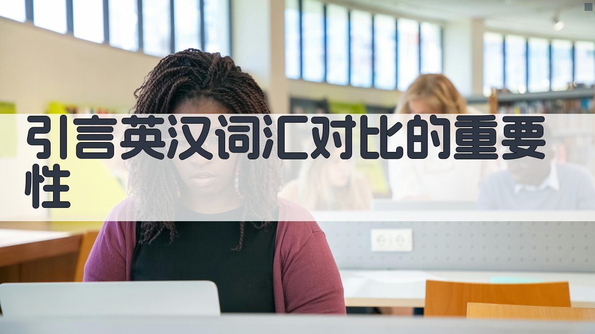 引言英汉词汇对比的重要性 图1
