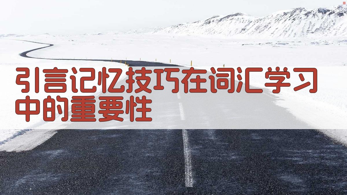 引言记忆技巧在词汇学习中的重要性 图1