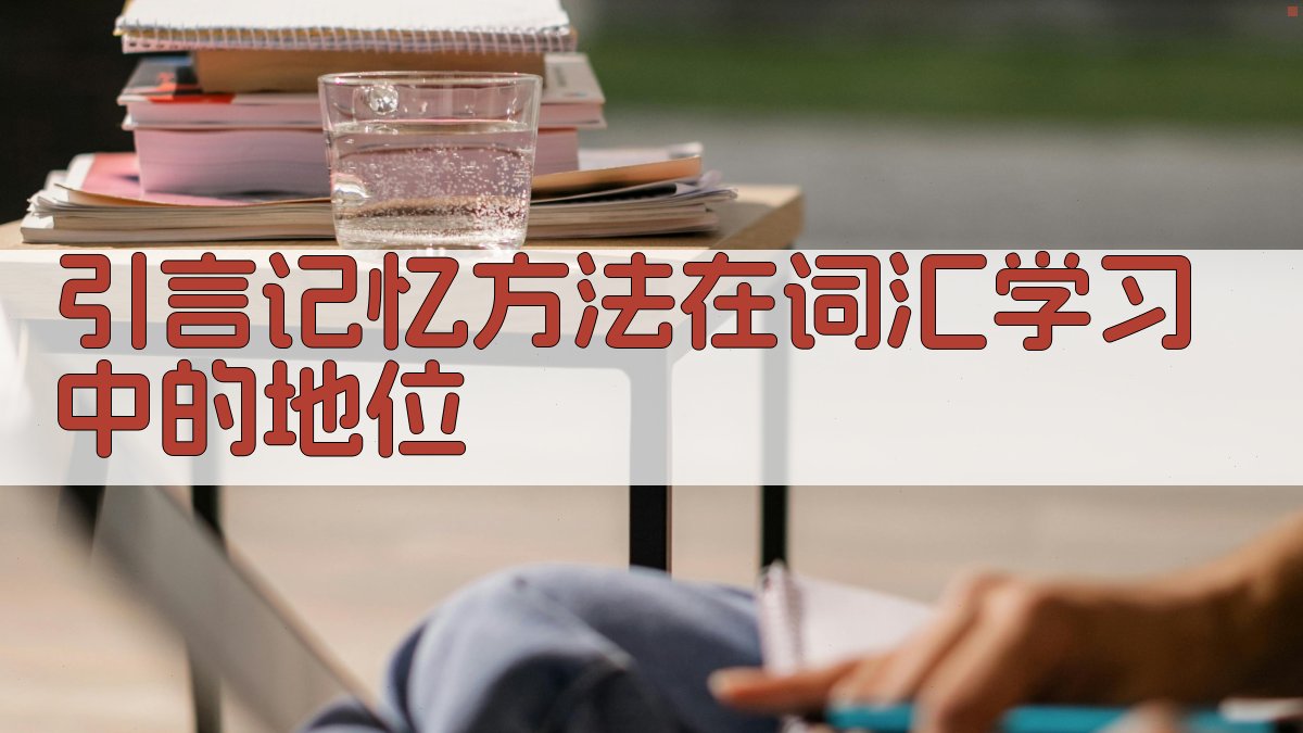 引言记忆方法在词汇学习中的地位 图1