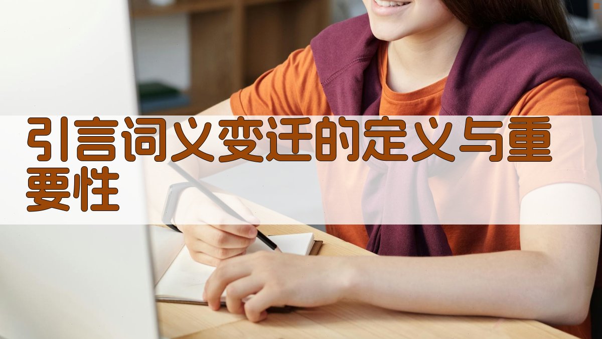 引言词义变迁的定义与重要性 图1