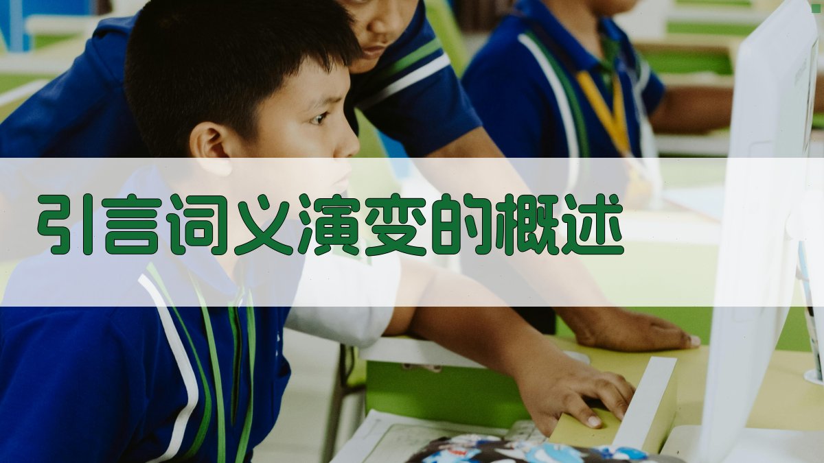 引言词义演变的概述 图1