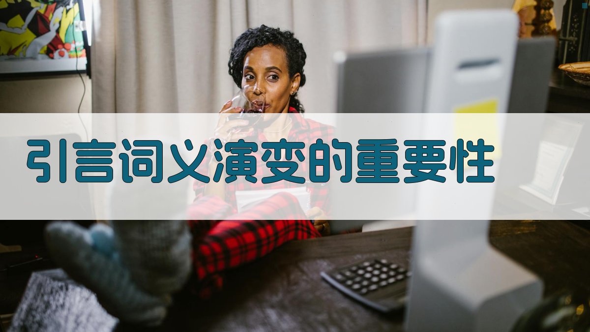 引言词义演变的重要性 图1