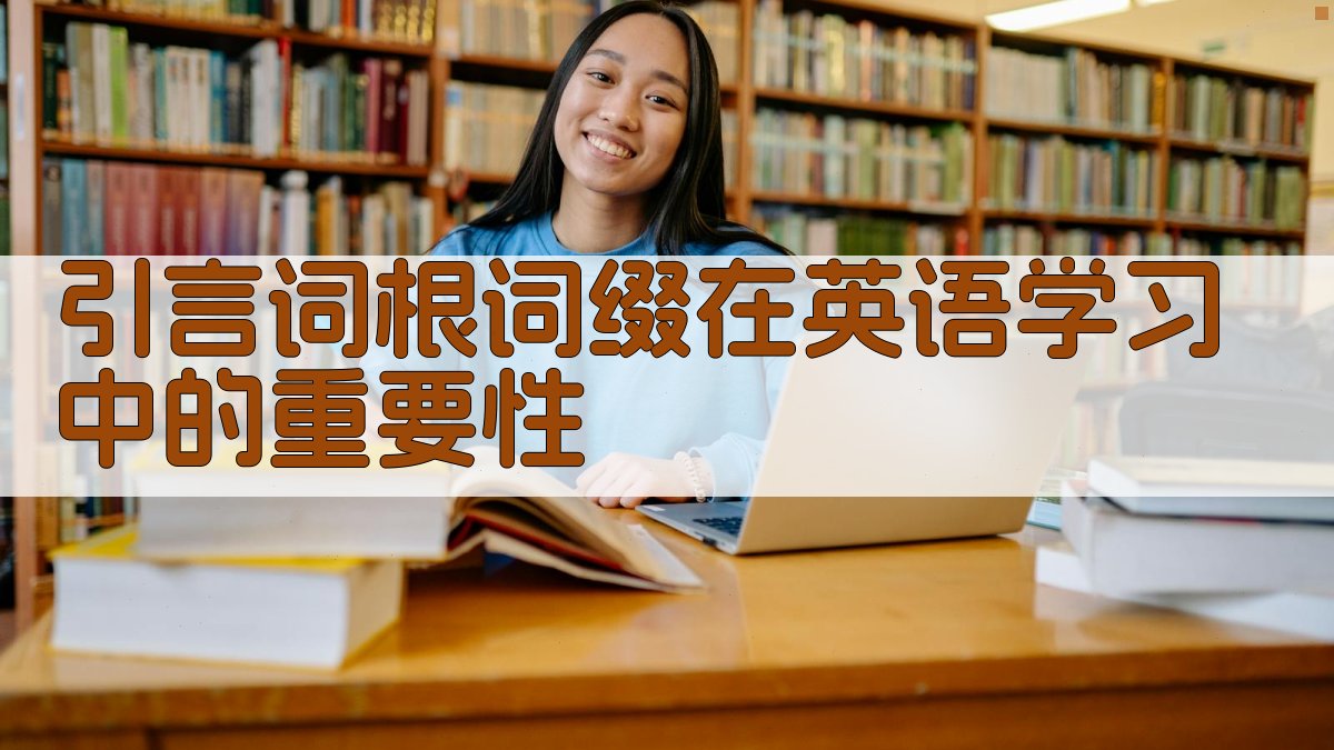 引言词根词缀在英语学习中的重要性 图1