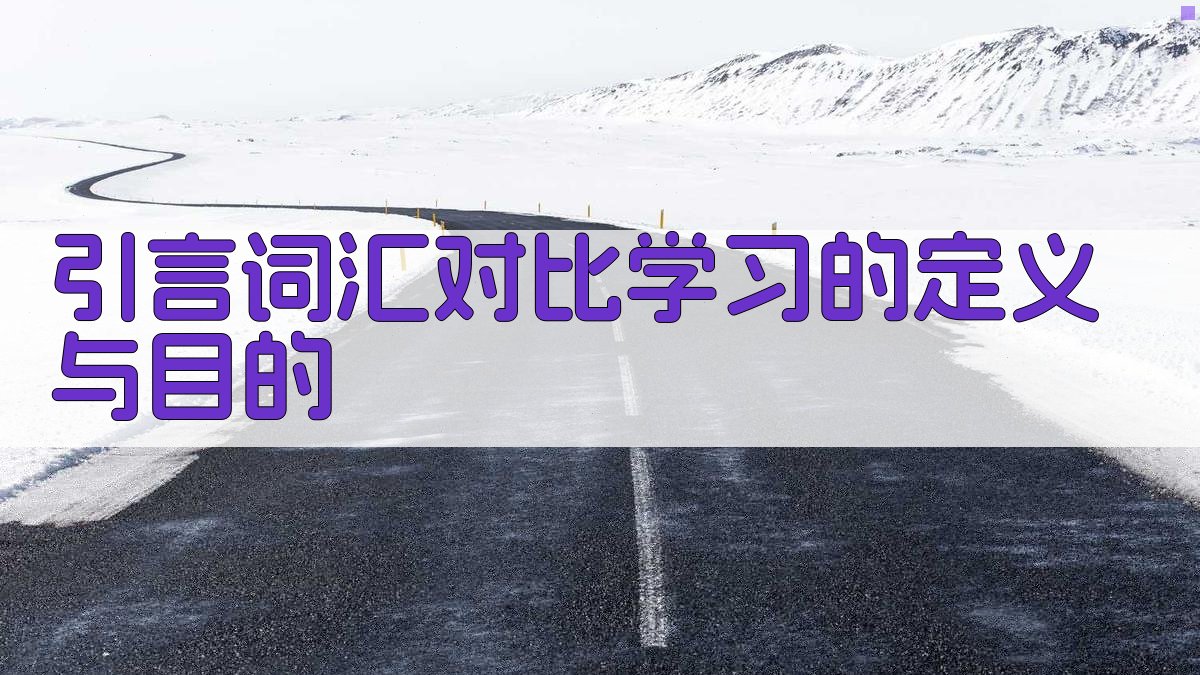 引言词汇对比学习的定义与目的 图1