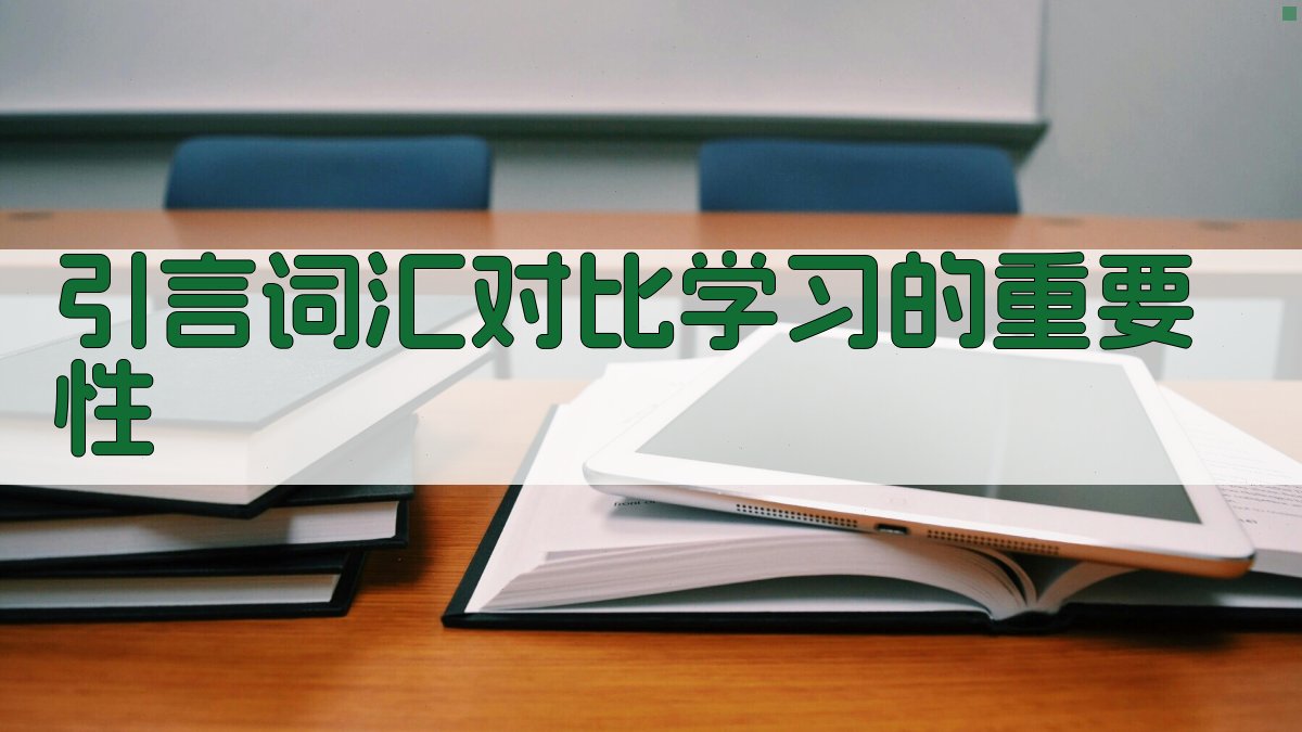 引言词汇对比学习的重要性 图1