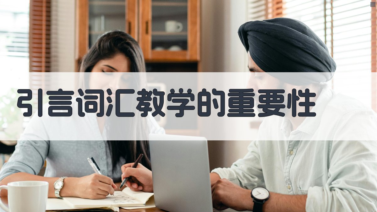 引言词汇教学的重要性 图1