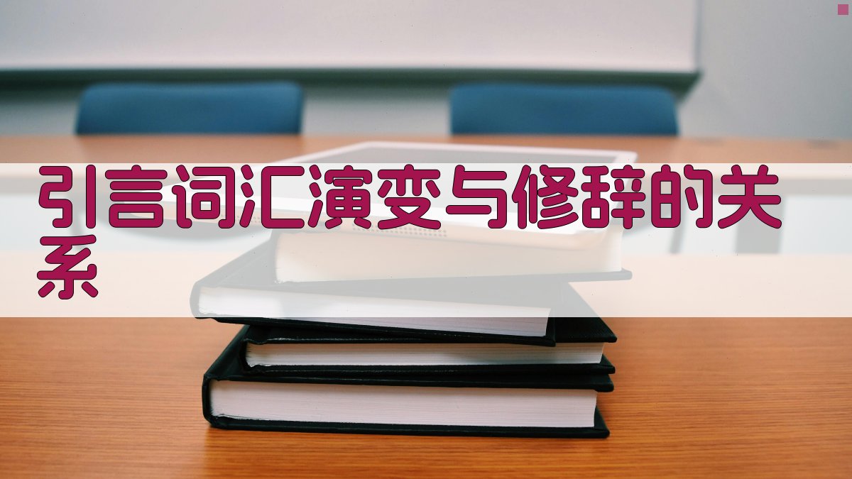 引言词汇演变与修辞的关系 图1