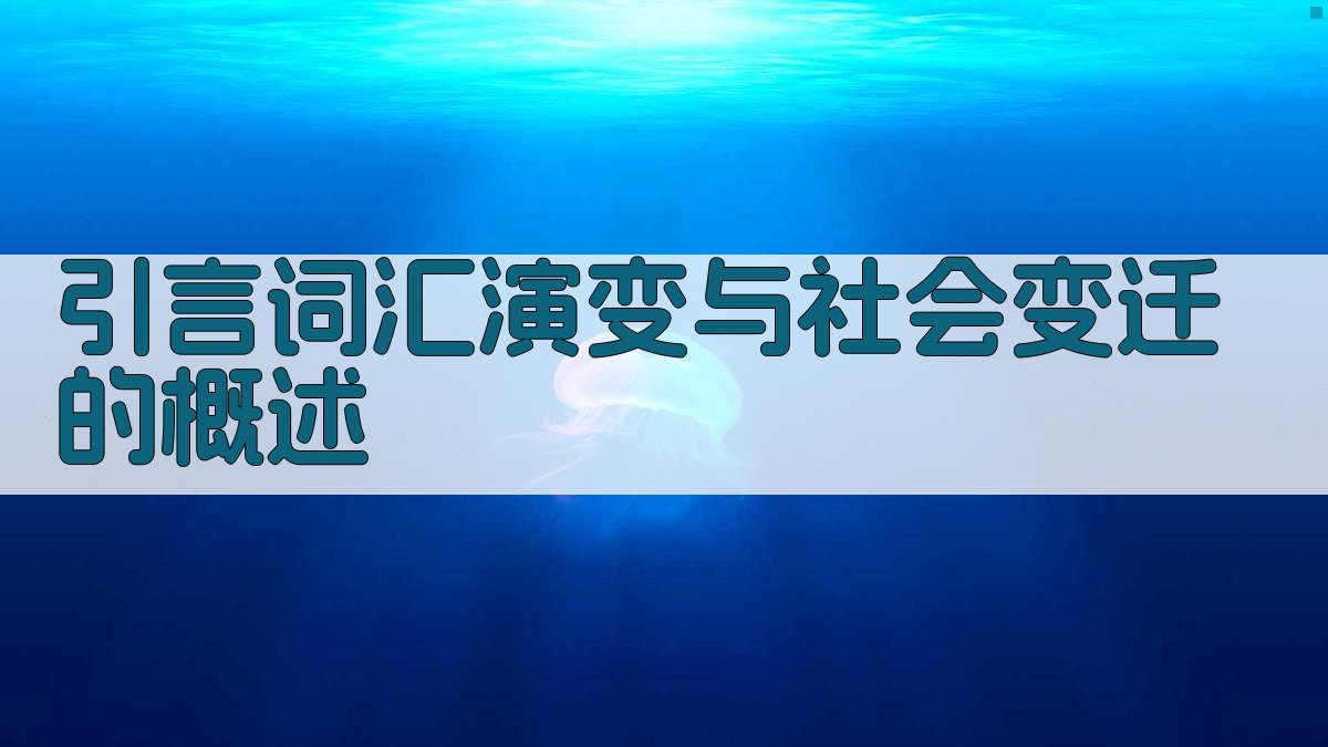 引言词汇演变与社会变迁的概述 图1