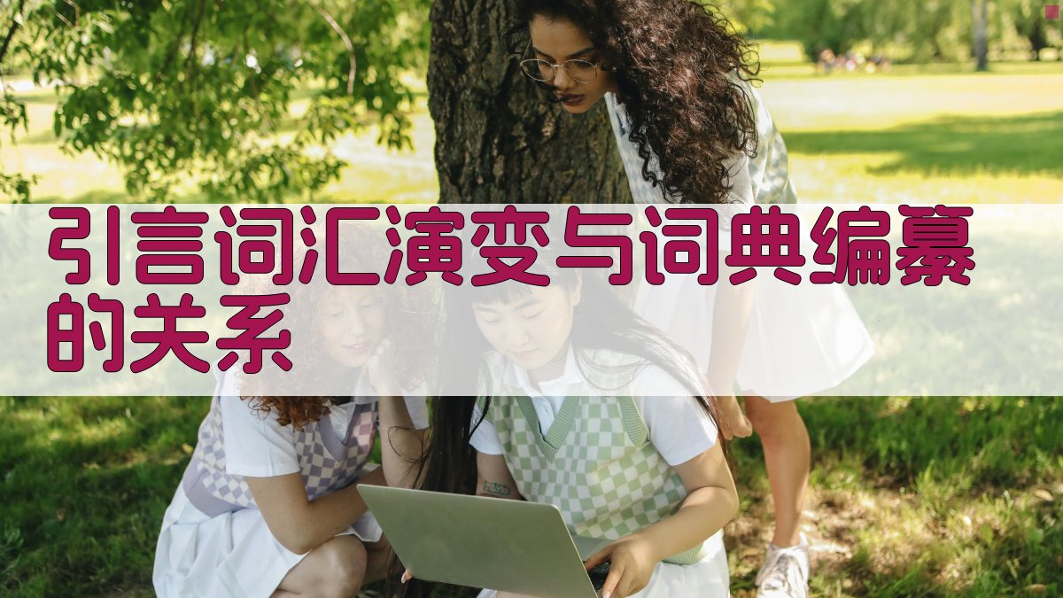 引言词汇演变与词典编纂的关系 图1