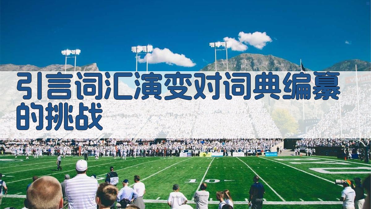 引言词汇演变对词典编纂的挑战 图1