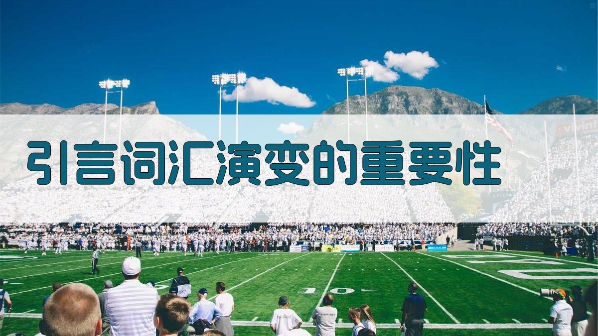 引言词汇演变的重要性 图1