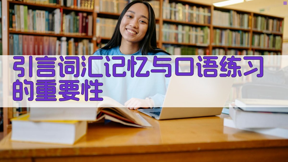 引言词汇记忆与口语练习的重要性 图1