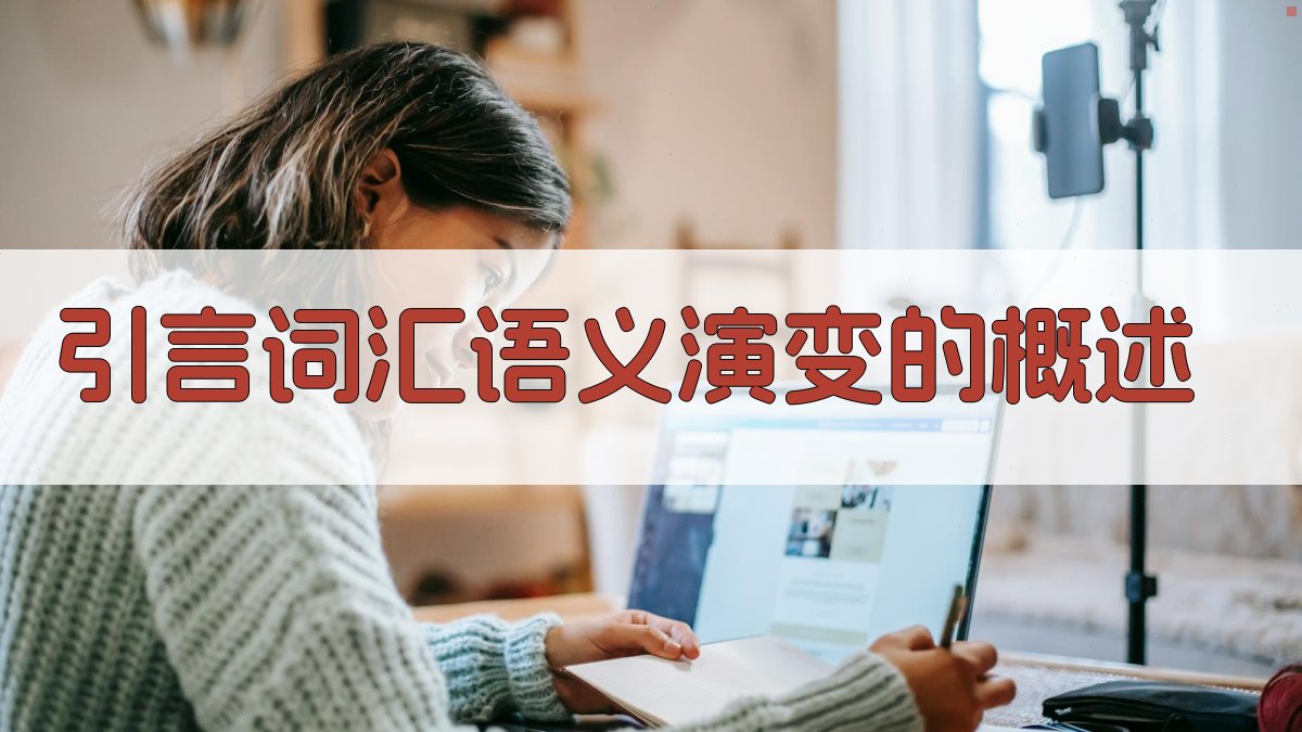 引言词汇语义演变的概述 图1