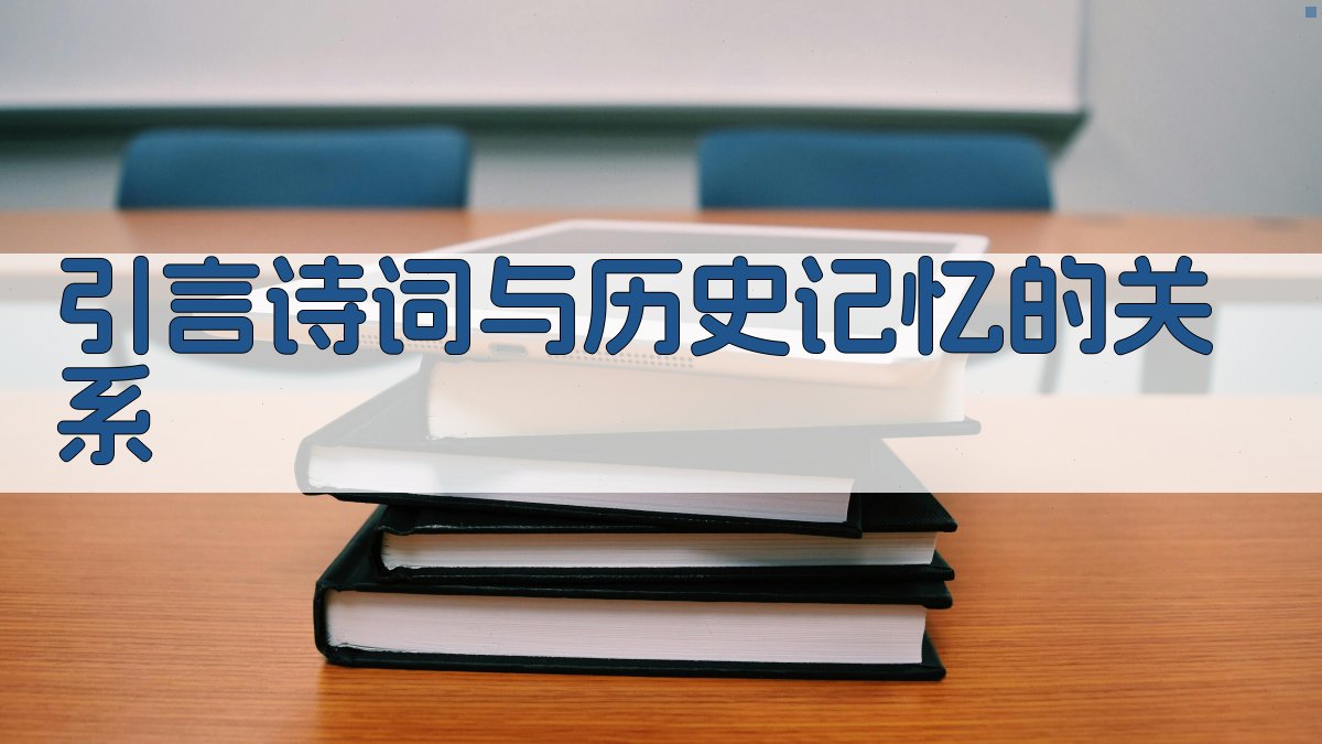 引言诗词与历史记忆的关系 图1