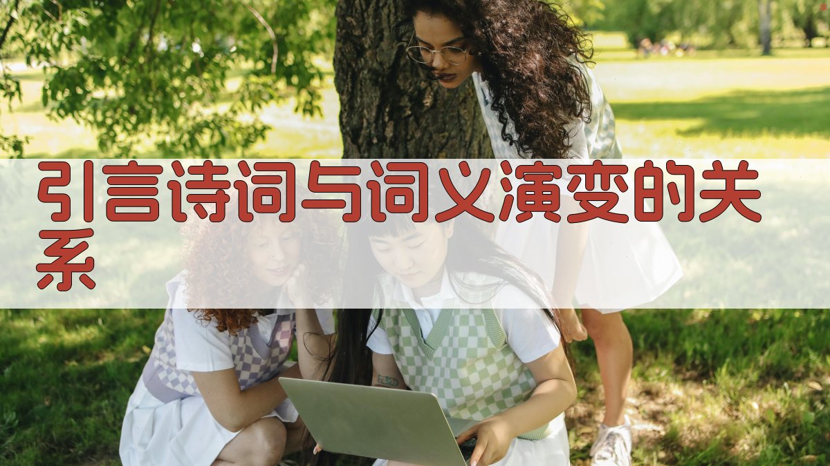 引言诗词与词义演变的关系 图1