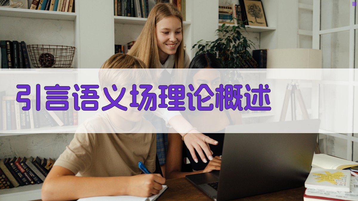 引言语义场理论概述 图1