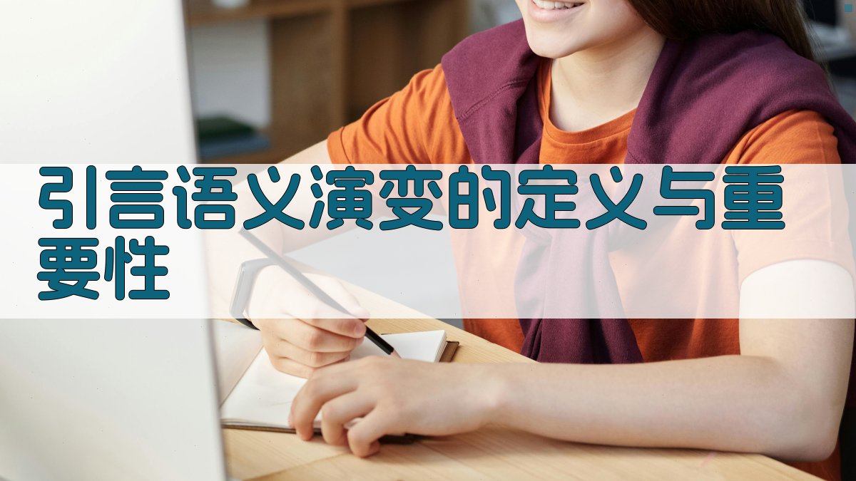 引言语义演变的定义与重要性 图1