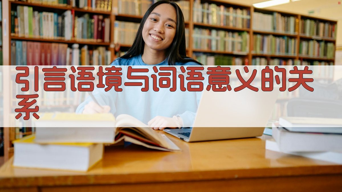 引言语境与词语意义的关系 图1