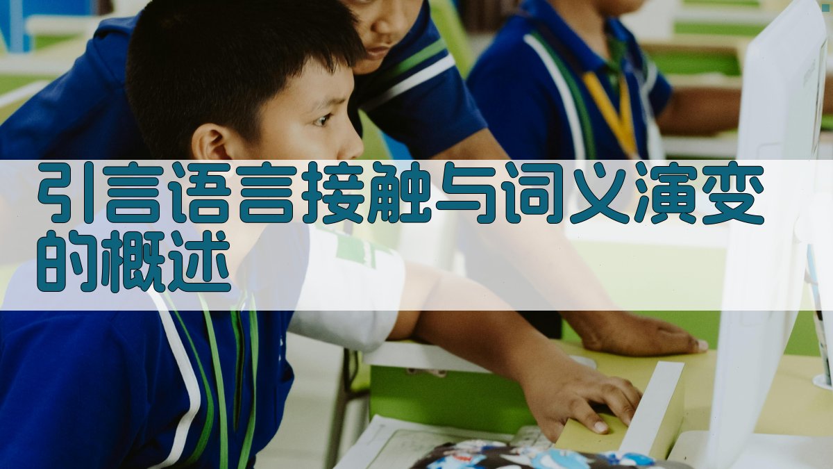 引言语言接触与词义演变的概述 图1