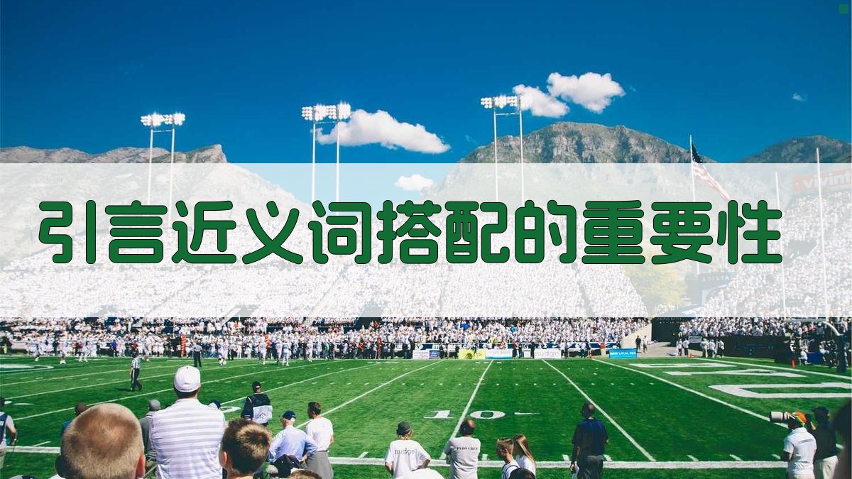引言近义词搭配的重要性 图1