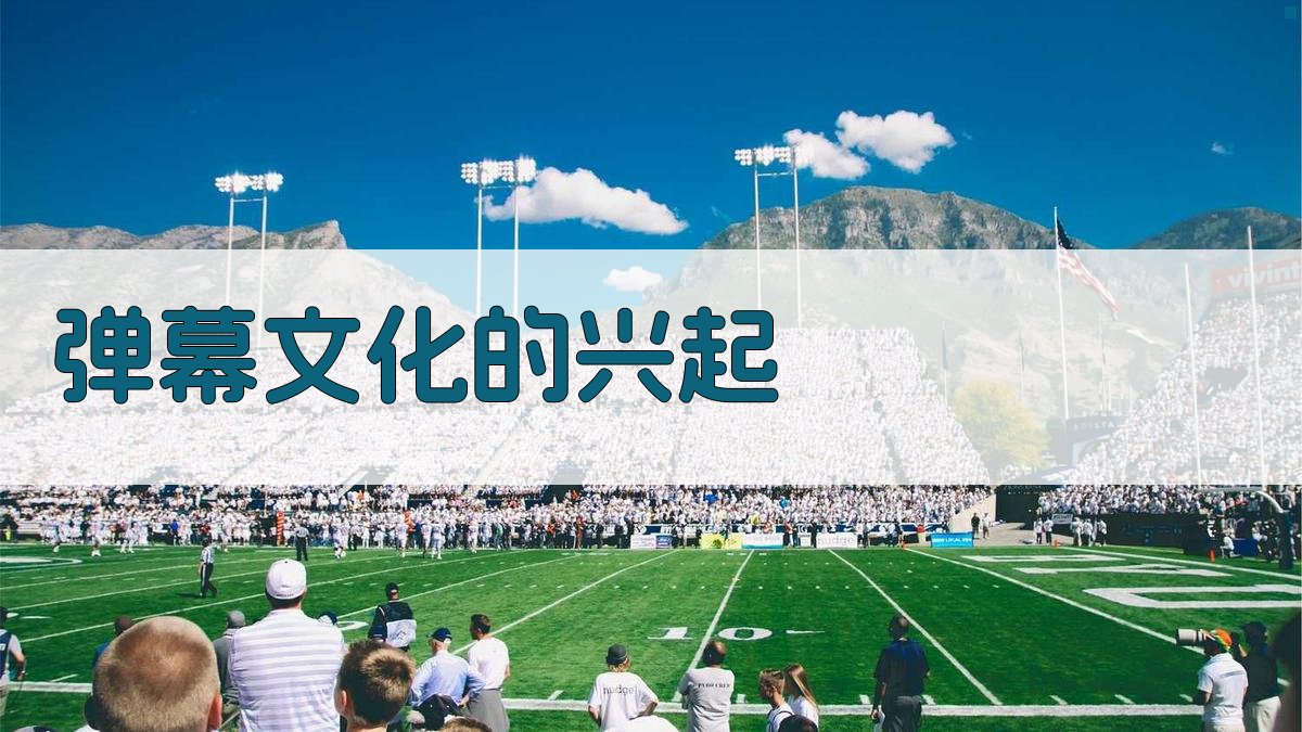 弹幕文化的兴起 图1