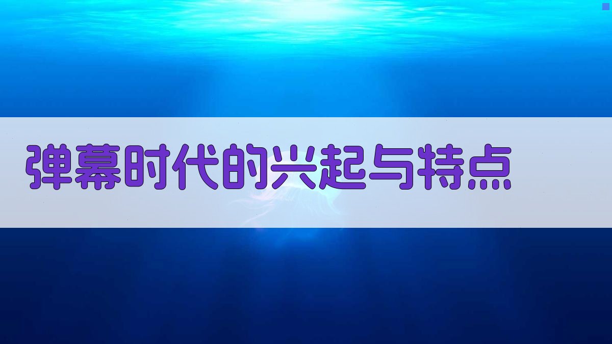 弹幕时代的兴起与特点 图1