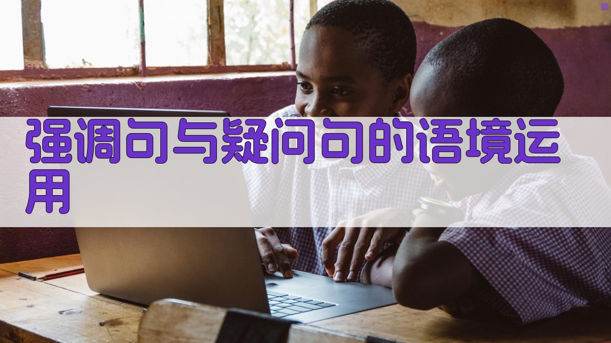 强调句与疑问句的语境运用 图2