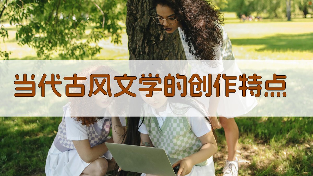 当代古风文学的创作特点 图4
