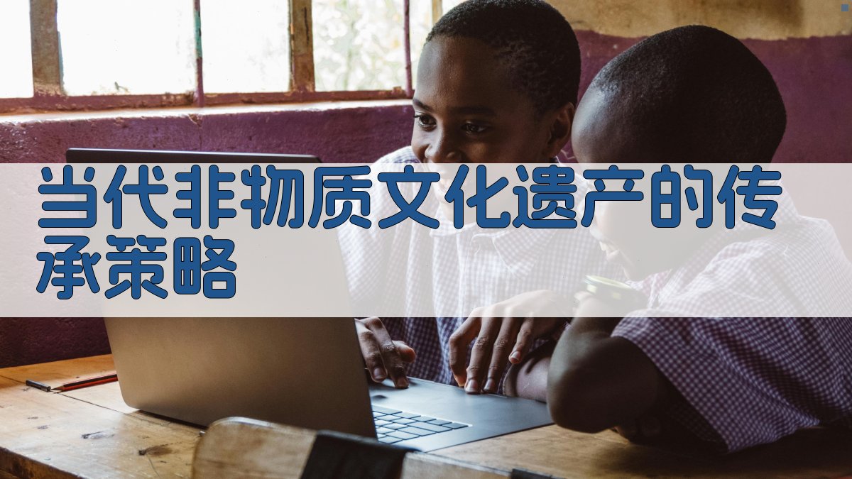 当代非物质文化遗产的传承策略 图5