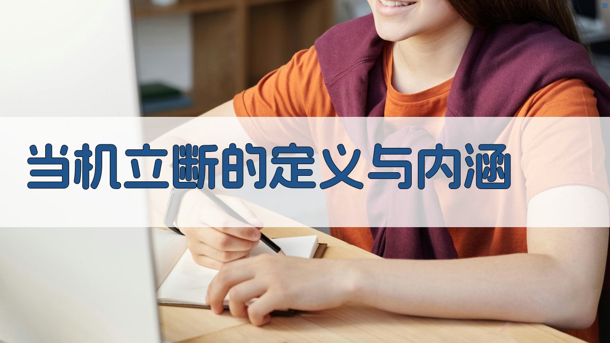 当机立断的现代应用策略