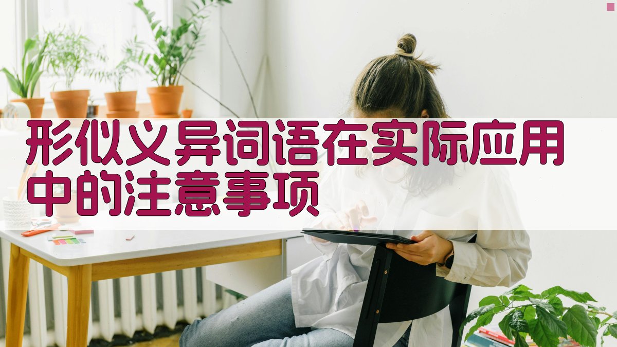 形似义异词语在实际应用中的注意事项 图3