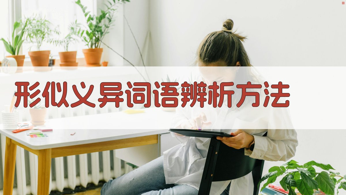 形似义异词语辨析方法 图2